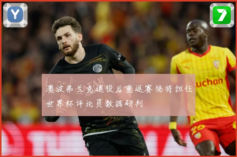 澳波弗兰克退役后重返赛场将担任世界杯评论员数据研判