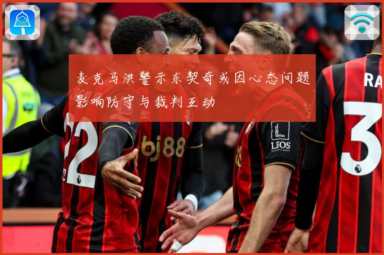 麦克马洪警示东契奇或因心态问题影响防守与裁判互动