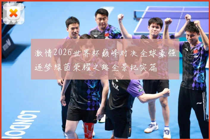 激情2026世界杯巅峰对决全球豪强逐梦绿茵荣耀之路全景纪实篇