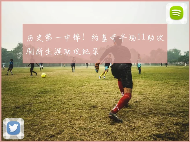 历史第一中锋！约基奇半场11助攻刷新生涯助攻纪录