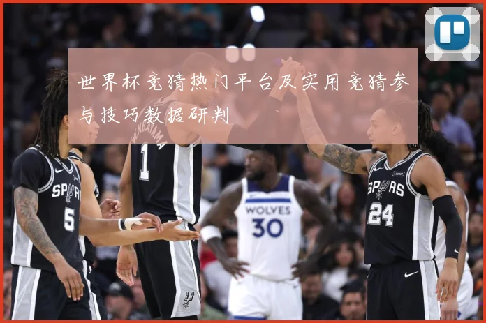 世界杯竞猜热门平台及实用竞猜参与技巧数据研判