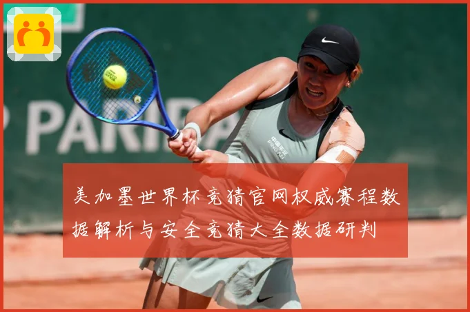 美加墨世界杯竞猜官网权威赛程数据解析与安全竞猜大全数据研判