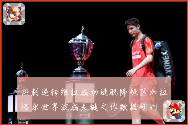热刺逆转维拉成功逃脱降级区加拉格尔世界波成关键之作数据研判