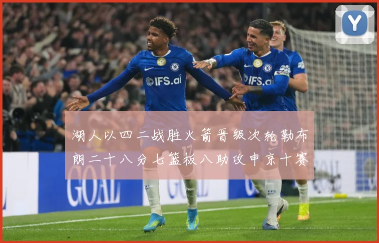 湖人以四二战胜火箭晋级次轮勒布朗二十八分七篮板八助攻申京十赛场复盘