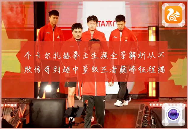 乔卡尔扎赫拳击生涯全景解析从不败传奇到超中量级王者巅峰征程揭秘