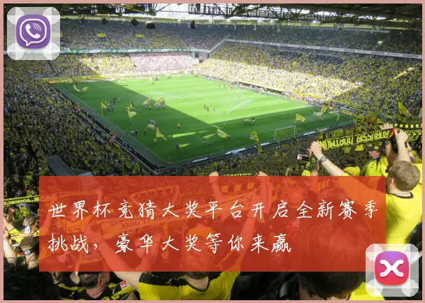 世界杯竞猜大奖平台开启全新赛季挑战，豪华大奖等你来赢