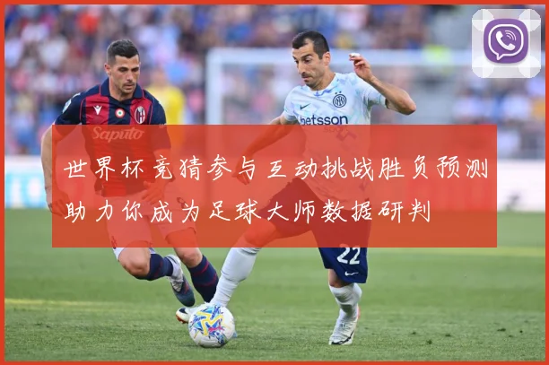 世界杯竞猜参与互动挑战胜负预测助力你成为足球大师数据研判