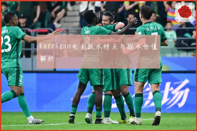 Karrigan电竞技术特点与战术价值解析