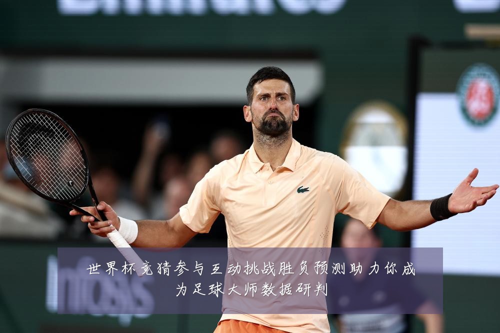 世界杯竞猜参与互动挑战胜负预测助力你成为足球大师数据研判