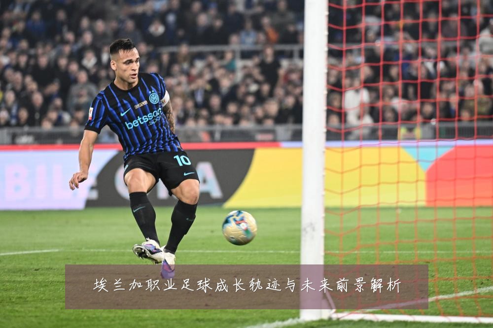埃兰加职业足球成长轨迹与未来前景解析