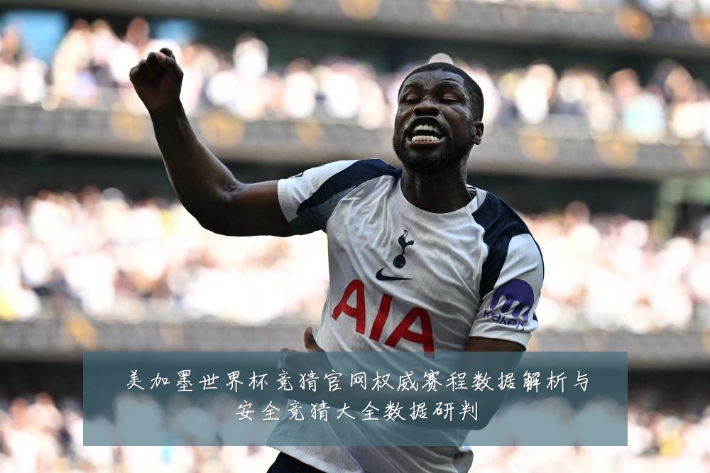 美加墨世界杯竞猜官网权威赛程数据解析与安全竞猜大全数据研判