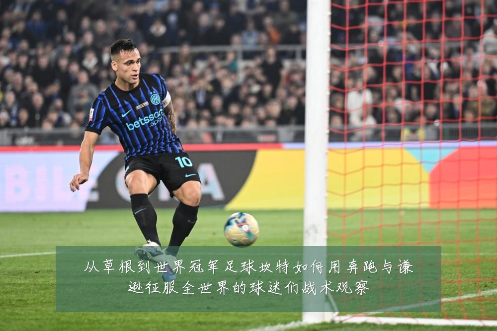 从草根到世界冠军足球坎特如何用奔跑与谦逊征服全世界的球迷们战术观察