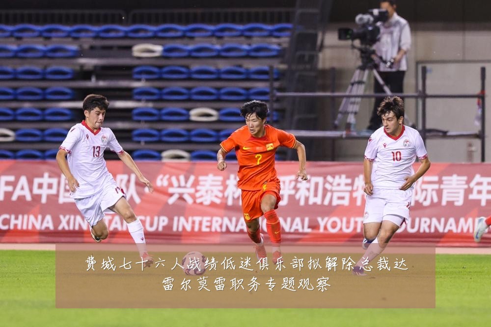 费城七十六人战绩低迷俱乐部拟解除总裁达雷尔莫雷职务专题观察