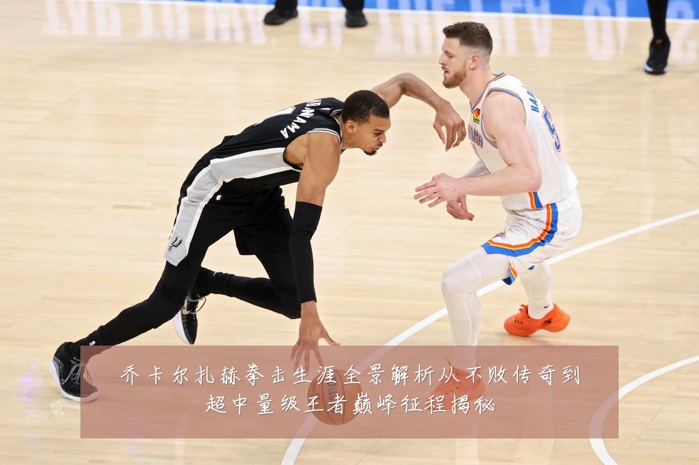 乔卡尔扎赫拳击生涯全景解析从不败传奇到超中量级王者巅峰征程揭秘