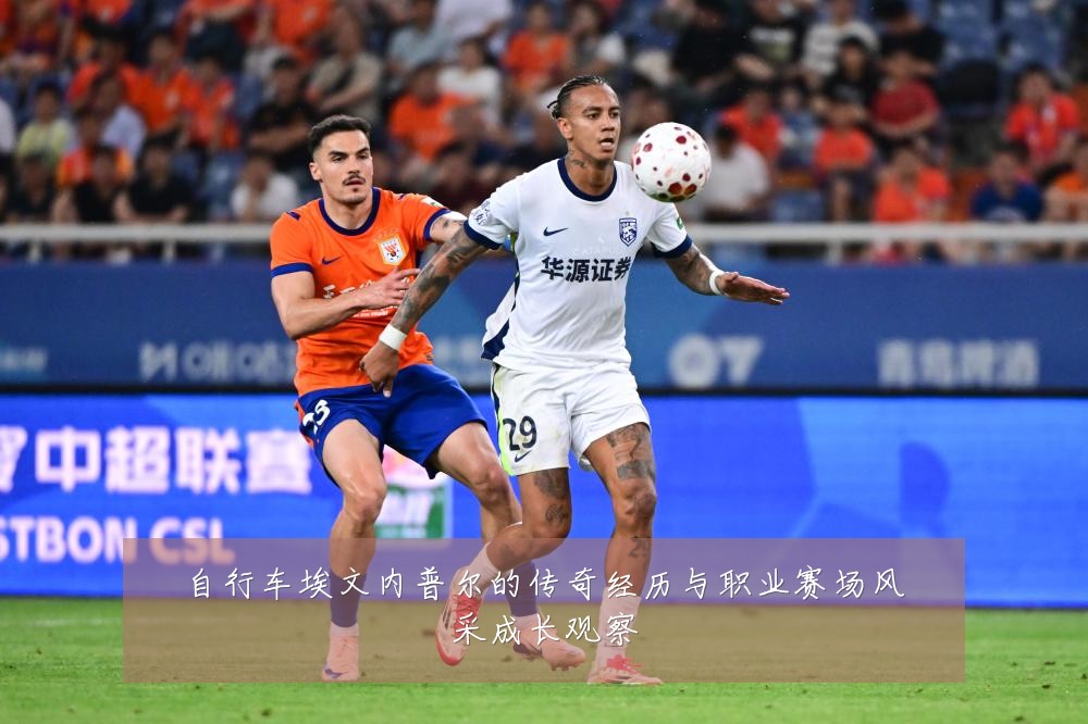 自行车埃文内普尔的传奇经历与职业赛场风采成长观察