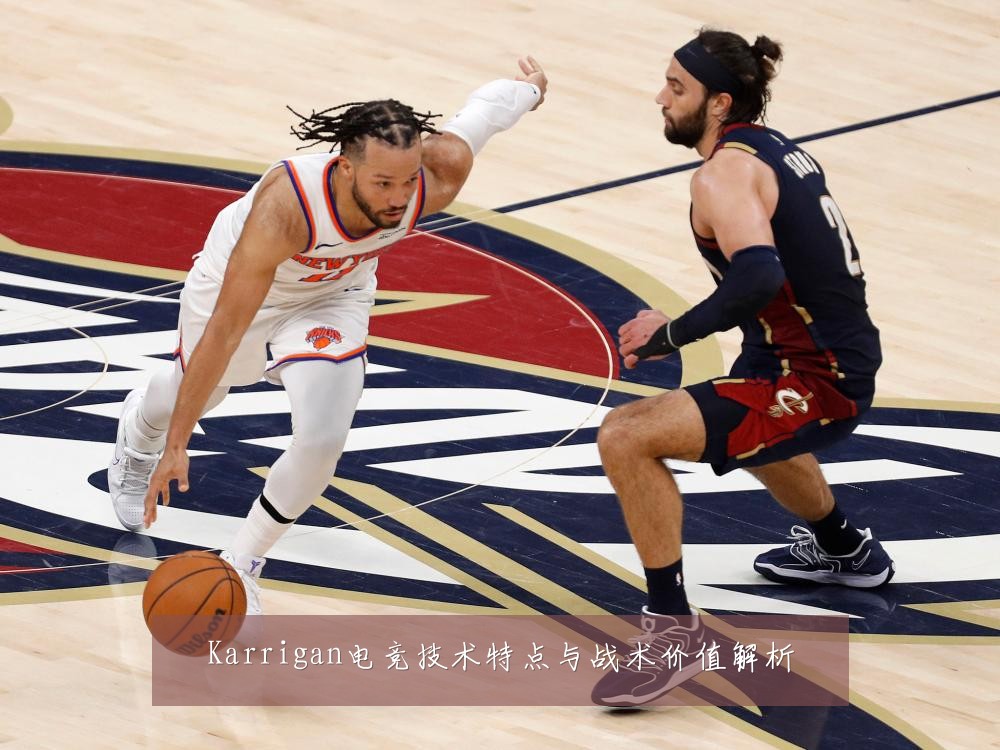 Karrigan电竞技术特点与战术价值解析