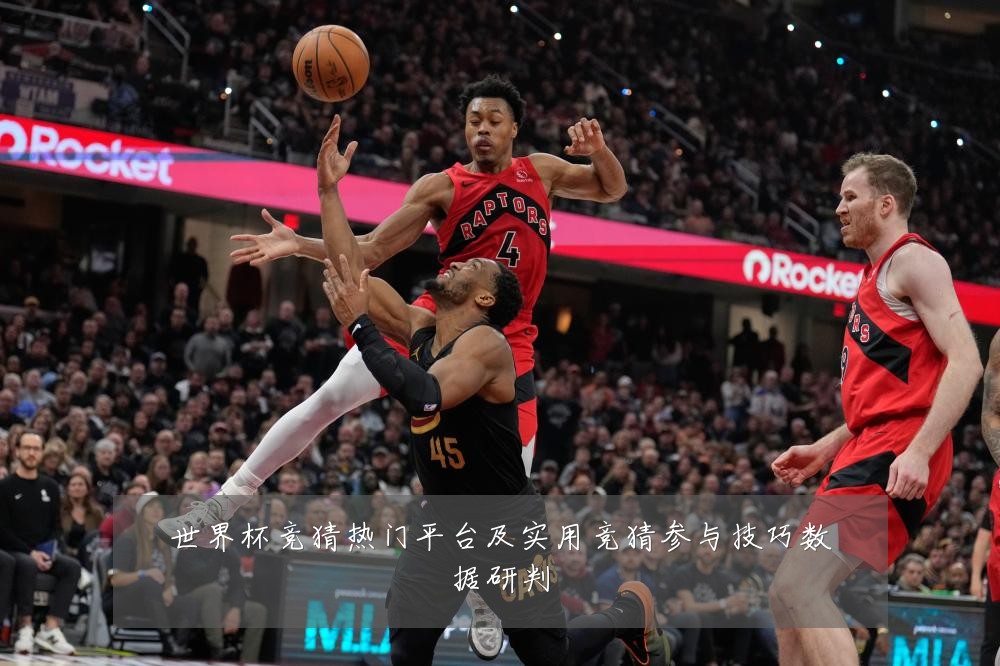 世界杯竞猜热门平台及实用竞猜参与技巧数据研判