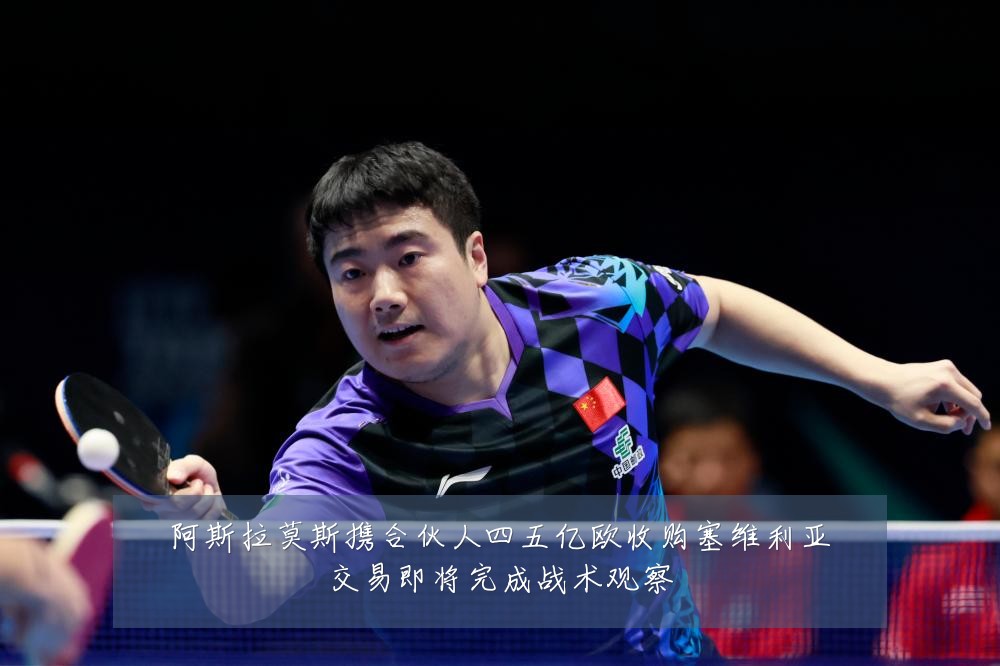 阿斯拉莫斯携合伙人四五亿欧收购塞维利亚交易即将完成战术观察